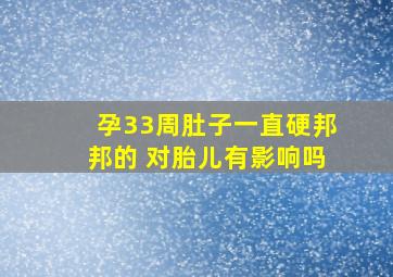 孕33周肚子一直硬邦邦的 对胎儿有影响吗